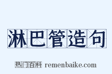 淋巴管造句是什么意思的图片